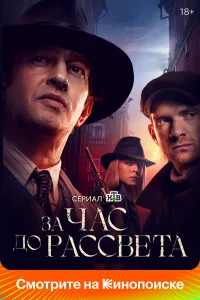 За час до рассвета онлайн